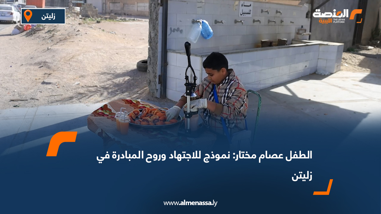 الطفل عصام مختار: نموذج للاجتهاد وروح المبادرة في زليتن