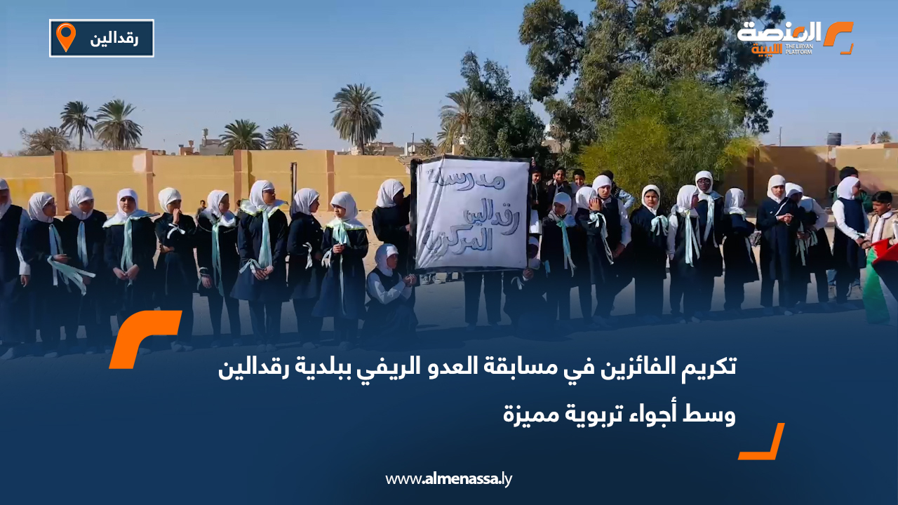 تكريم الفائزين في مسابقة العدو الريفي ببلدية رقدالين وسط أجواء تربوية مميزة