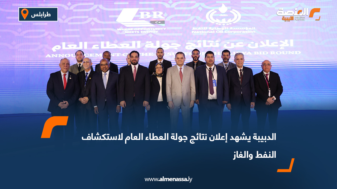 الدبيبة يشهد إعلان نتائج جولة العطاء العام لاستكشاف النفط والغاز