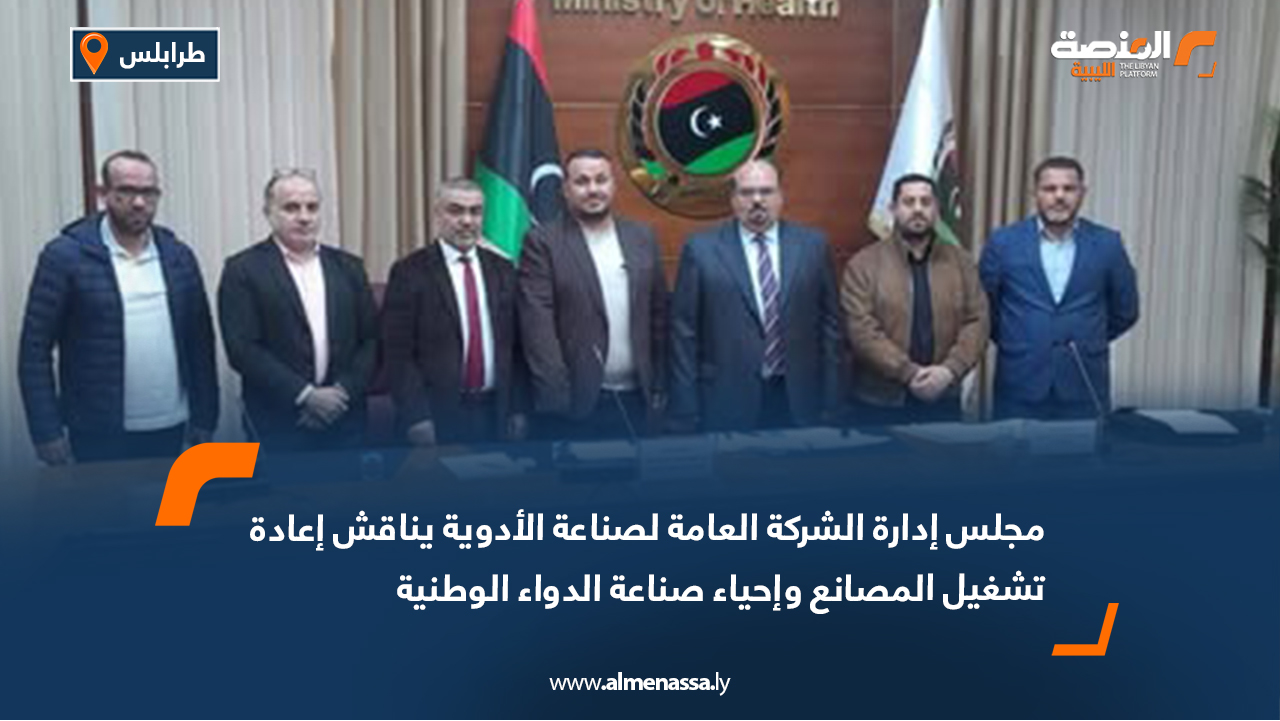 مجلس إدارة الشركة العامة لصناعة الأدوية يناقش إعادة تشغيل المصانع وإحياء صناعة الدواء الوطنية