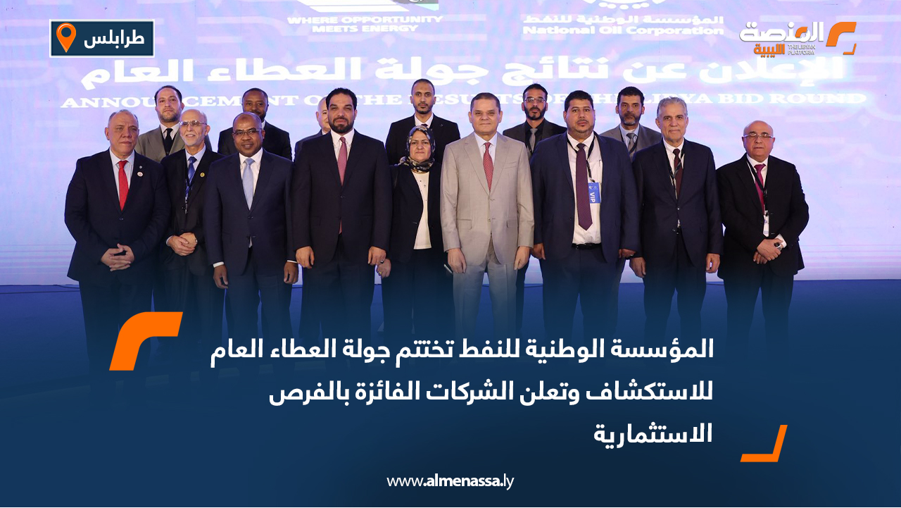 المؤسسة الوطنية للنفط تختتم جولة العطاء العام للاستكشاف وتعلن الشركات الفائزة بالفرص الاستثمارية