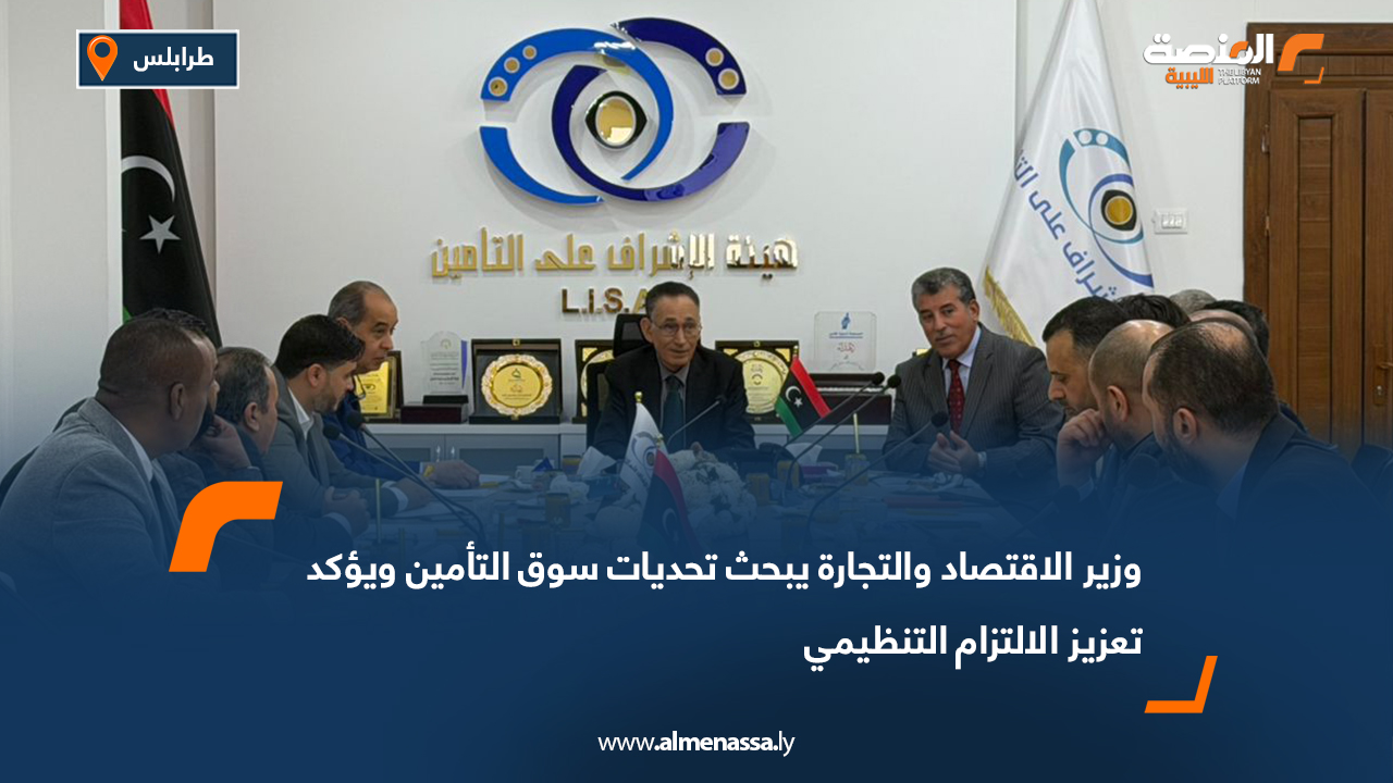 وزير الاقتصاد والتجارة يبحث تحديات سوق التأمين ويؤكد تعزيز الالتزام التنظيمي