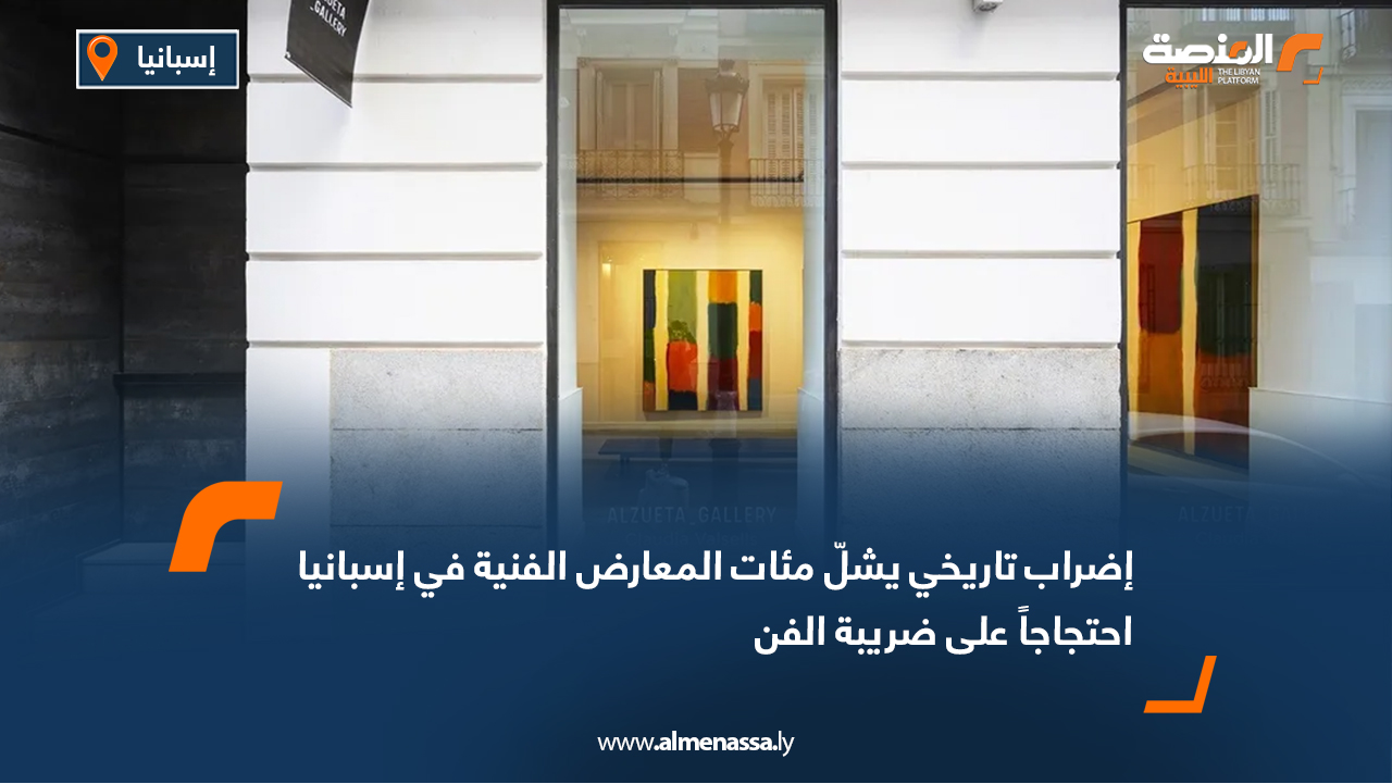 إضراب تاريخي يشلّ مئات المعارض الفنية في إسبانيا احتجاجاً على ضريبة الفن