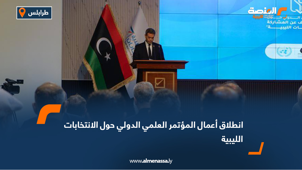 انطلاق أعمال المؤتمر العلمي الدولي حول الانتخابات الليبية