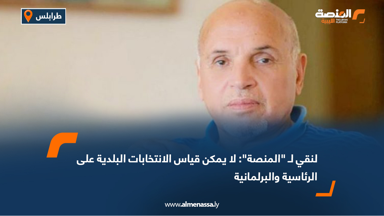 لنقي لـ "المنصة": لا يمكن قياس الانتخابات البلدية على الرئاسية والبرلمانية