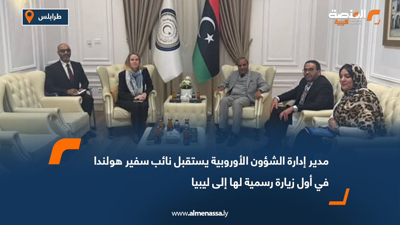 مدير إدارة الشؤون الأوروبية يستقبل نائب سفير هولندا في أول زيارة رسمية لها إلى ليبيا