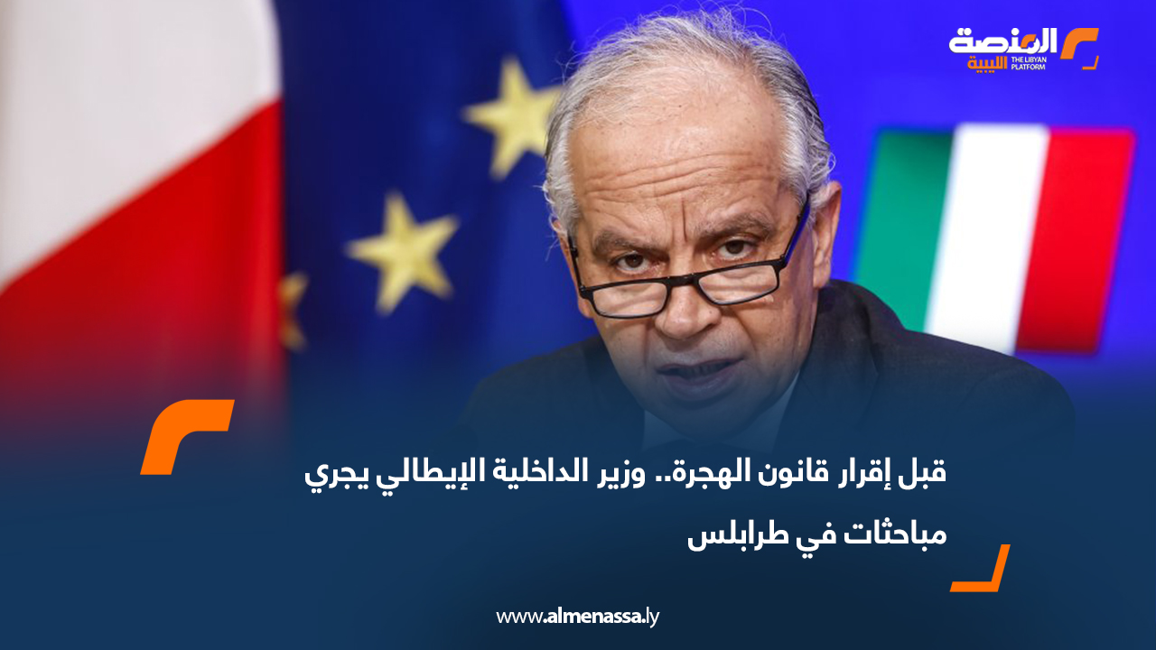 قبل إقرار قانون الهجرة.. وزير الداخلية الإيطالي يجري مباحثات في طرابلس