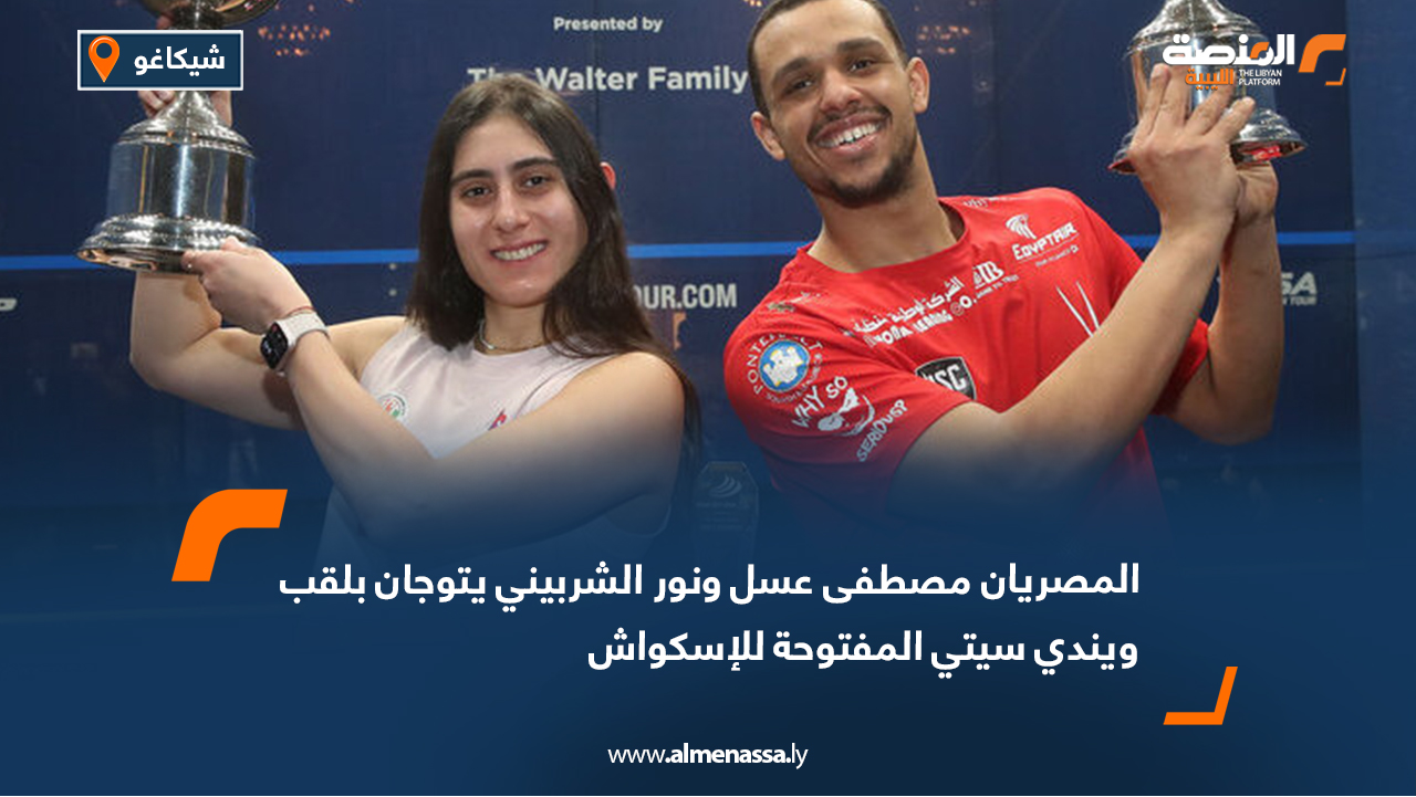 المصريان مصطفى عسل ونور الشربيني يتوجان بلقب ويندي سيتي المفتوحة للإسكواش
