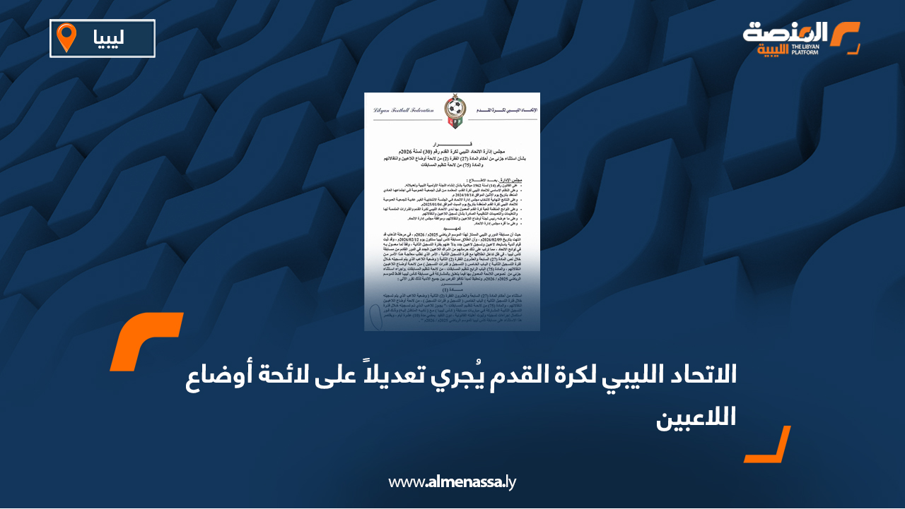 الاتحاد الليبي لكرة القدم يُجري تعديلاً على لائحة أوضاع اللاعبين