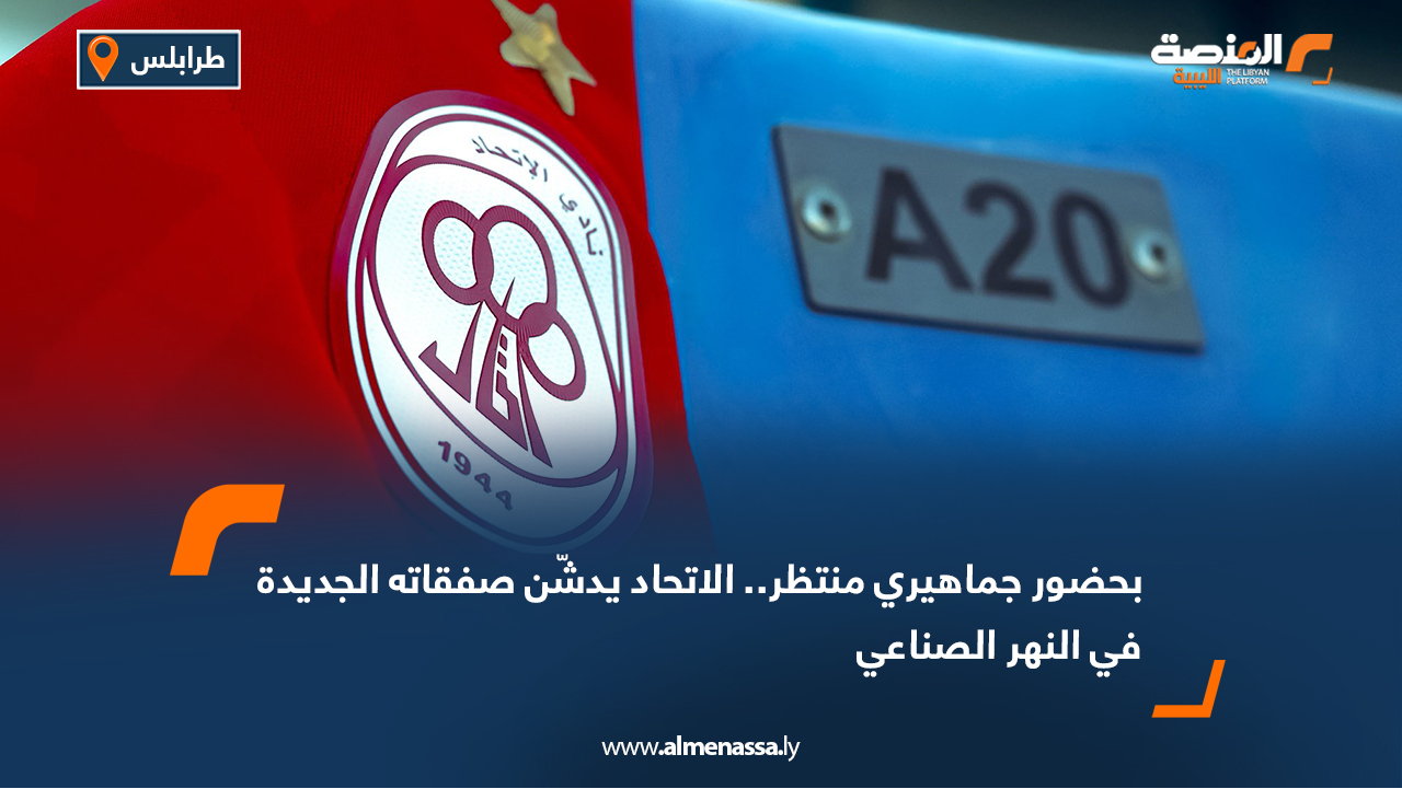 بحضور جماهيري منتظر.. الاتحاد يدشّن صفقاته الجديدة في النهر الصناعي