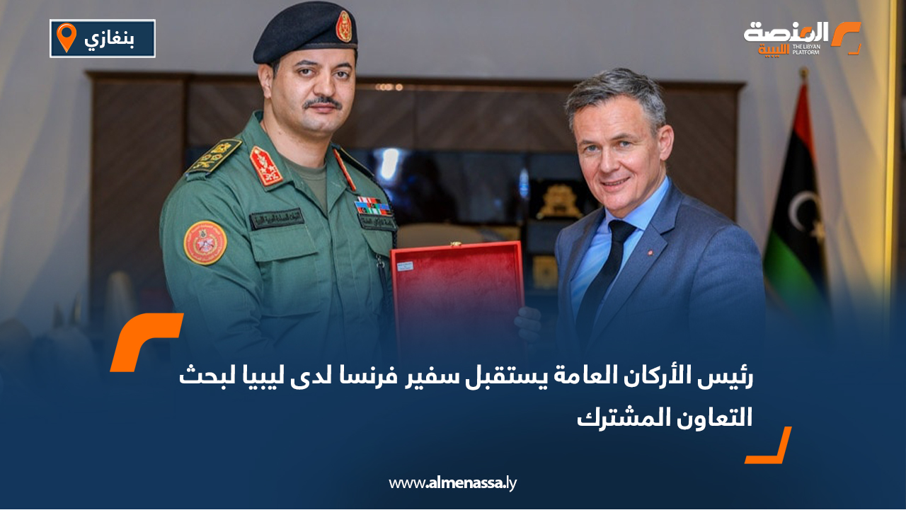 رئيس الأركان العامة يستقبل سفير فرنسا لدى ليبيا لبحث التعاون المشترك