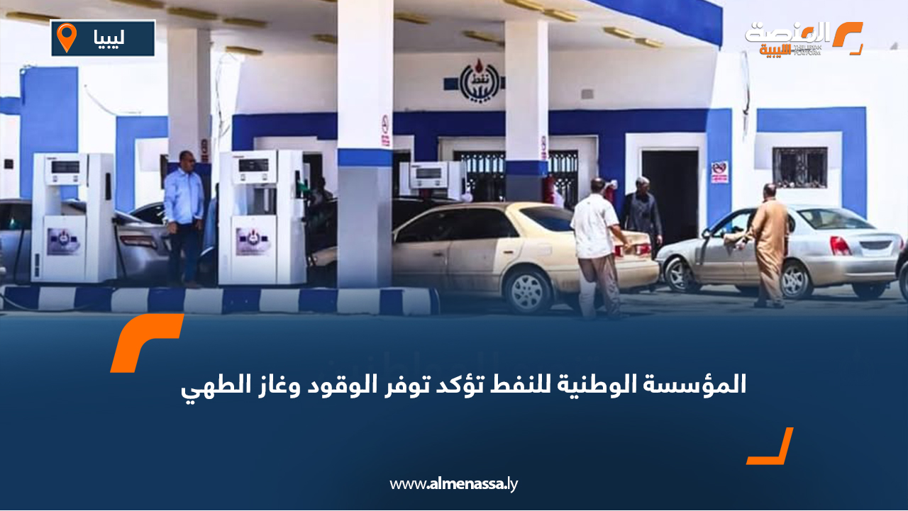 المؤسسة الوطنية للنفط تؤكد توفر الوقود وغاز الطهي