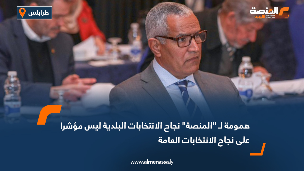 همومة لـ "المنصة" نجاح الانتخابات البلدية ليس مؤشرا على نجاح الانتخابات العامة