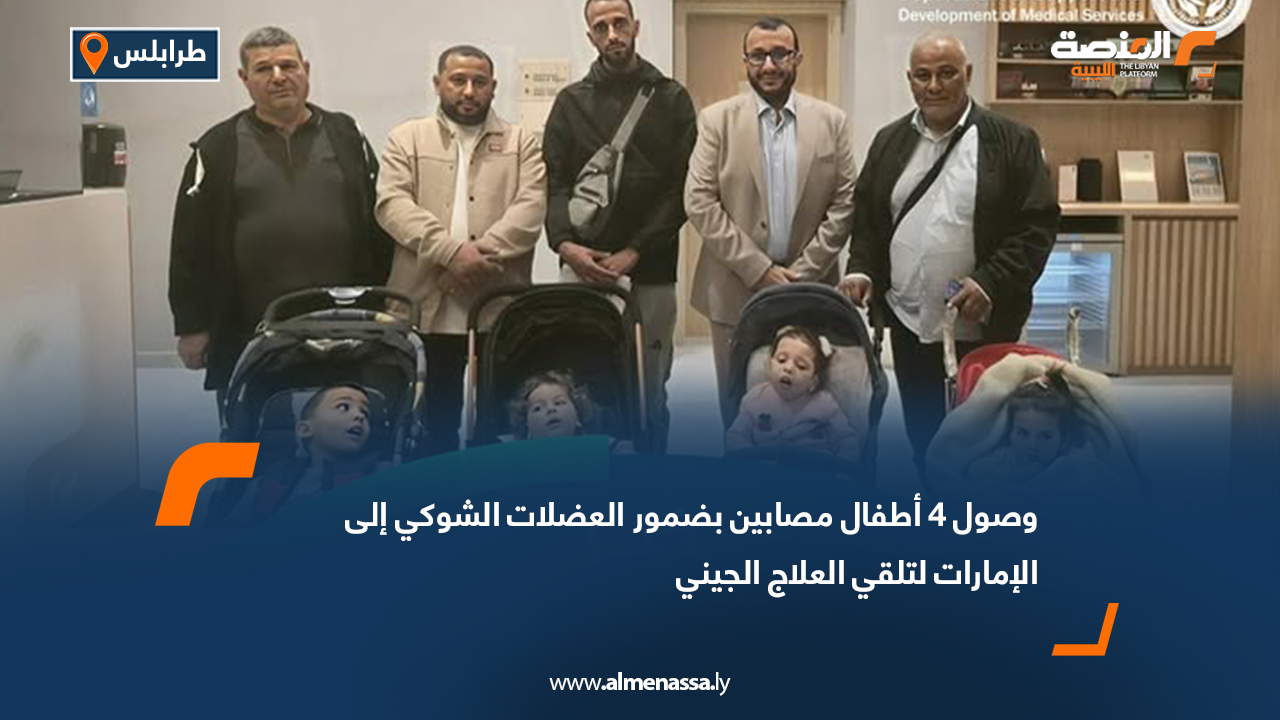 وصول 4 أطفال مصابين بضمور العضلات الشوكي إلى الإمارات لتلقي العلاج الجيني