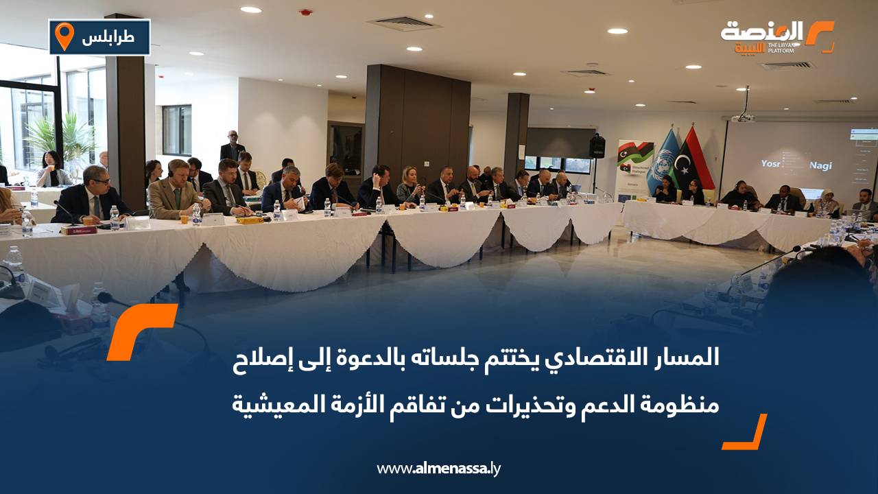 المسار الاقتصادي يختتم جلساته بالدعوة إلى إصلاح منظومة الدعم وتحذيرات من تفاقم الأزمة المعيشية