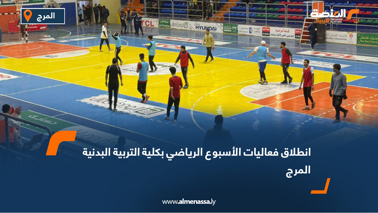 انطلاق فعاليات الأسبوع الرياضي بكلية التربية البدنية المرج