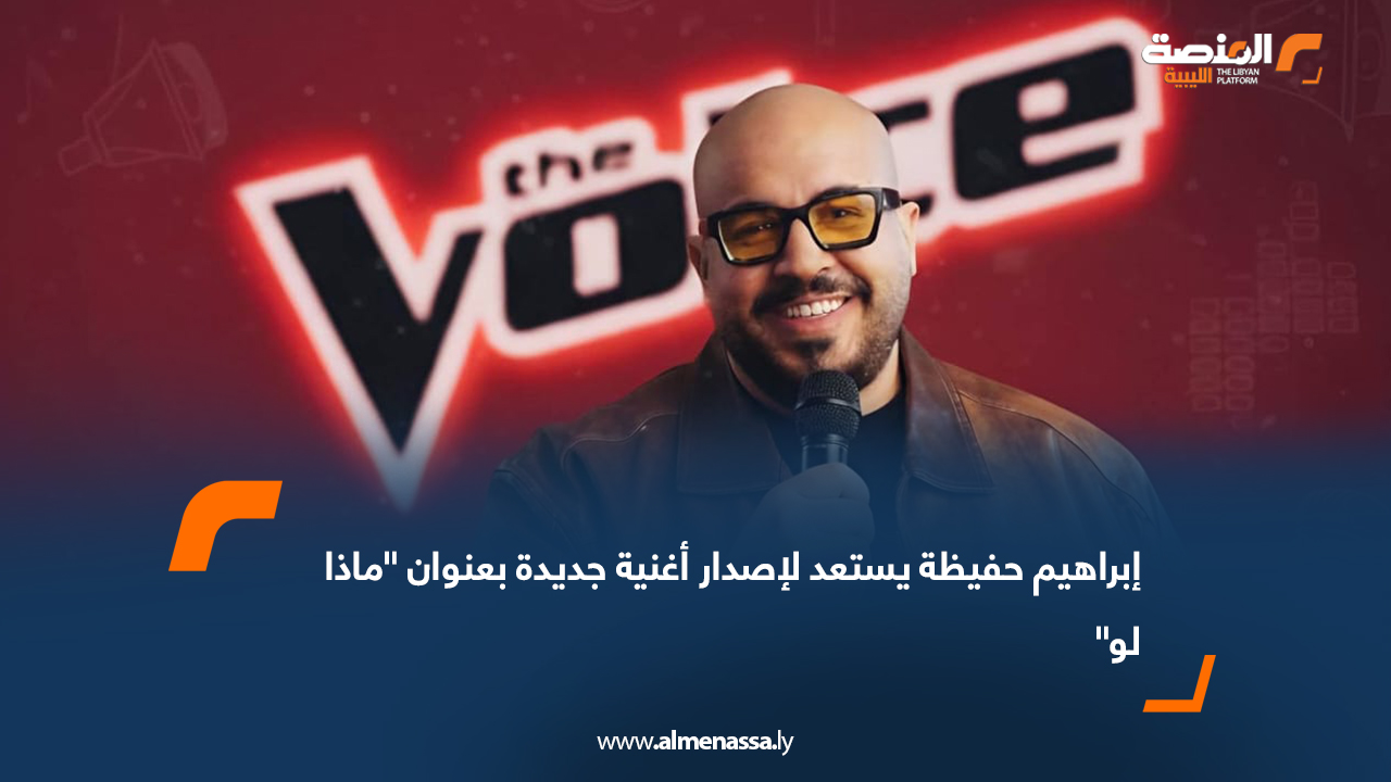 إبراهيم حفيظة يستعد لإصدار أغنية جديدة بعنوان "ماذا لو"