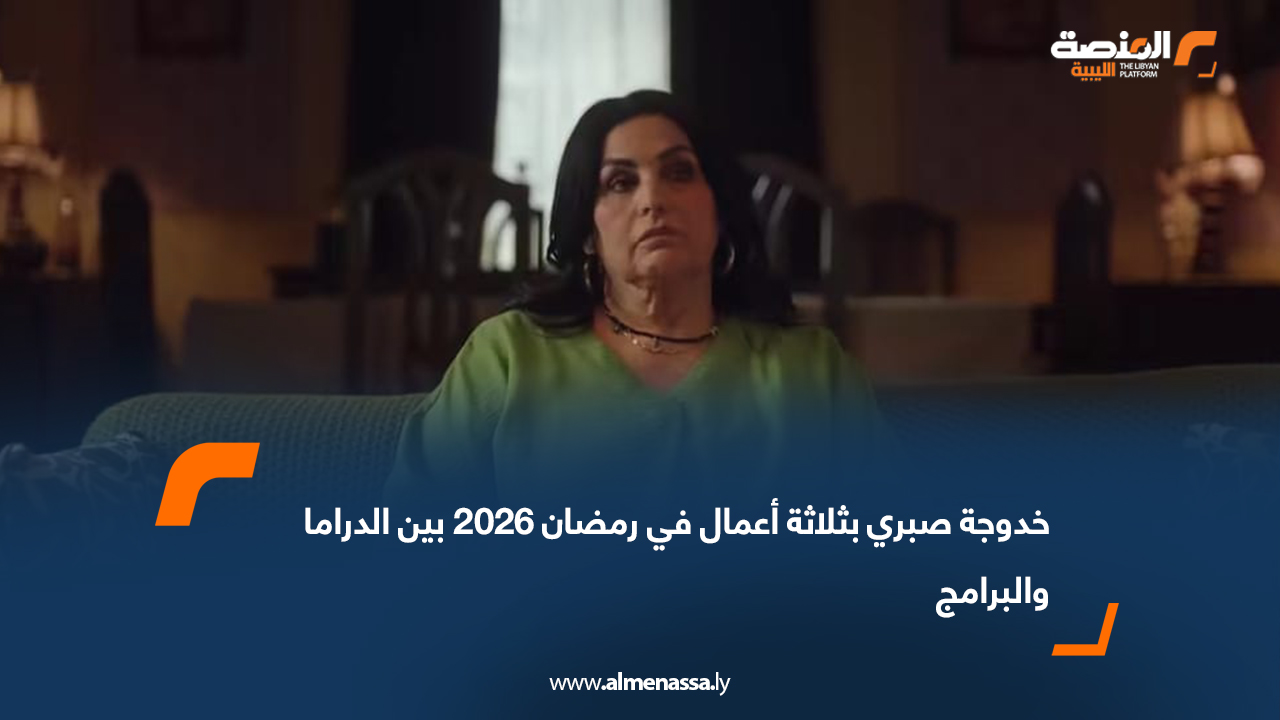خدوجة صبري بثلاثة أعمال في رمضان 2026 بين الدراما والبرامج