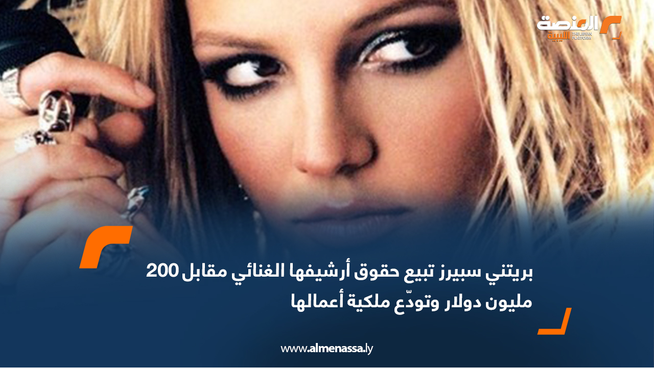 بريتني سبيرز تبيع حقوق أرشيفها الغنائي مقابل 200 مليون دولار وتودّع ملكية أعمالها