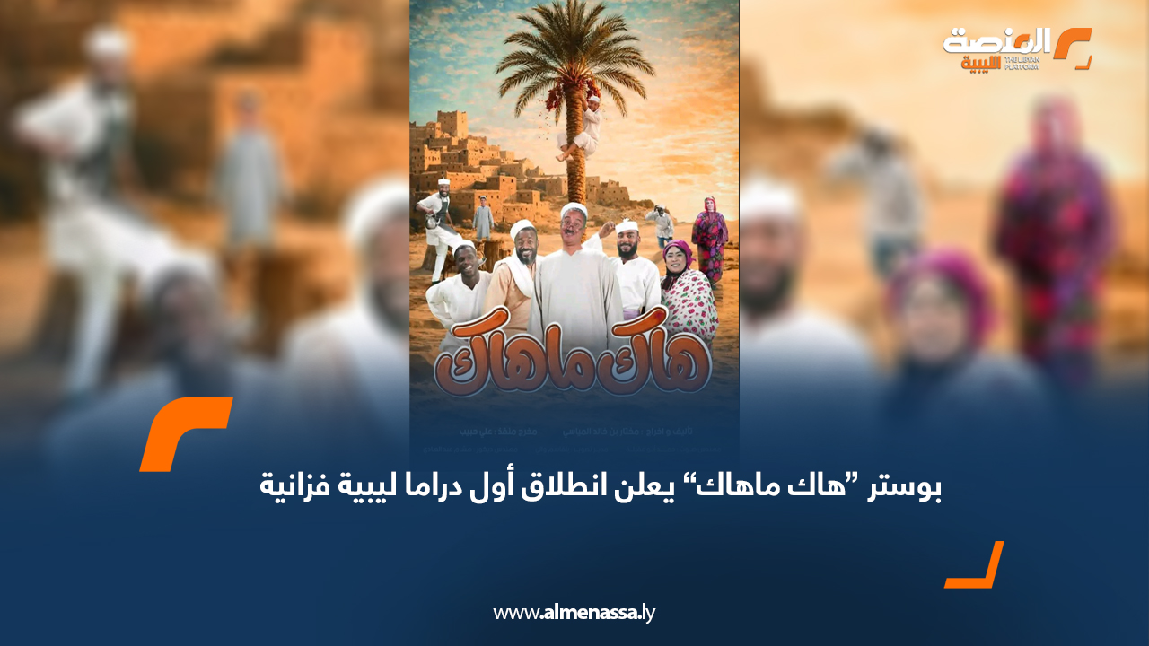 بوستر “هاك ماهاك” يعلن انطلاق أول دراما ليبية فزانية