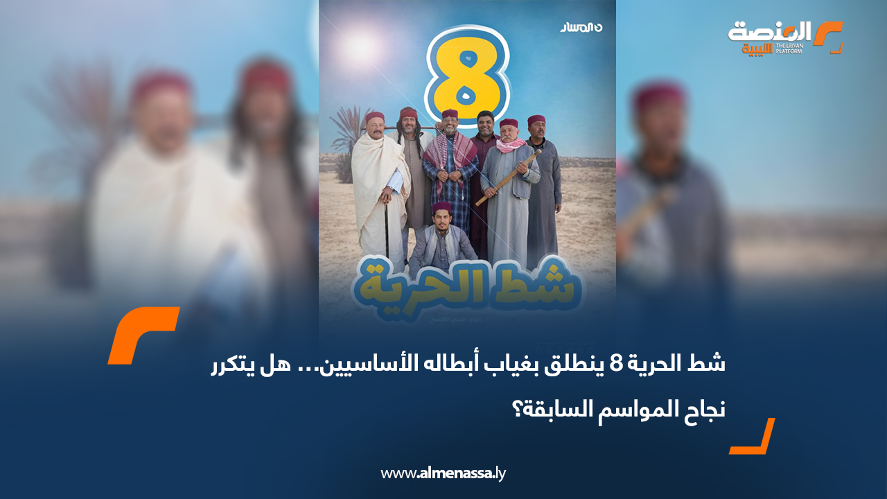 شط الحرية 8 ينطلق بغياب أبطاله الأساسيين… هل يتكرر نجاح المواسم السابقة؟