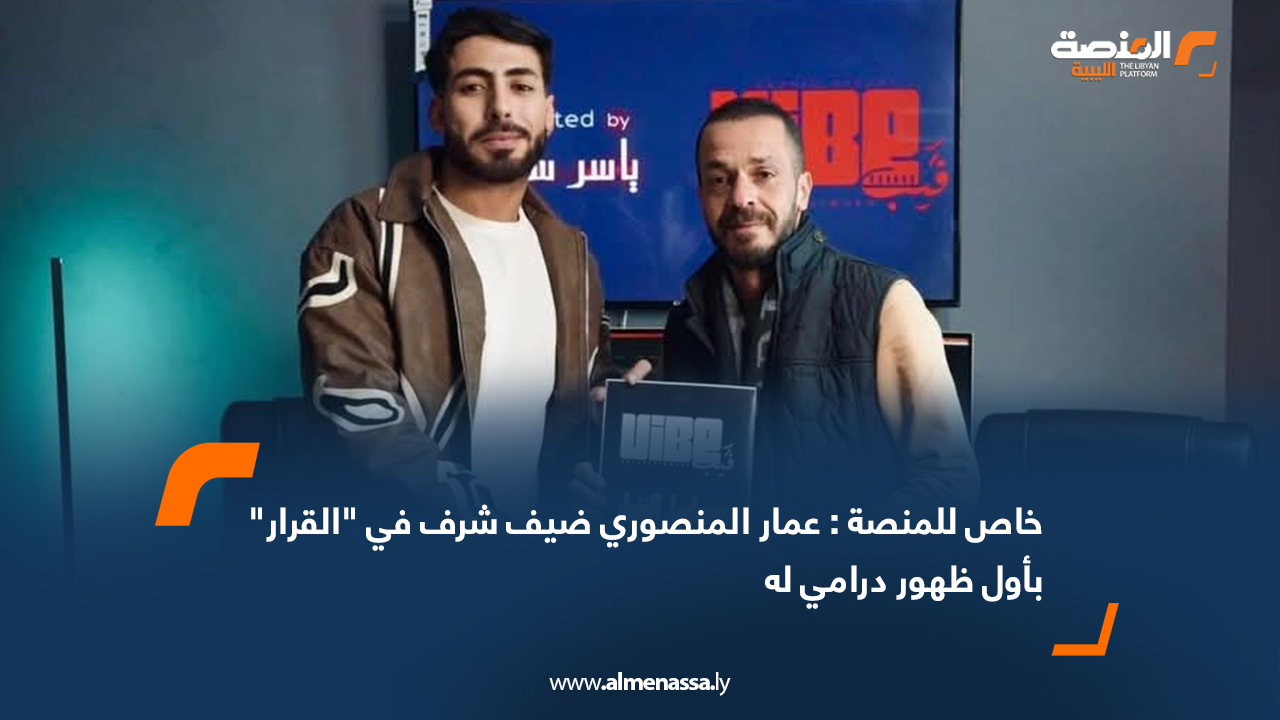 خاص للمنصة : عمار المنصوري ضيف شرف في "القرار" بأول ظهور درامي له