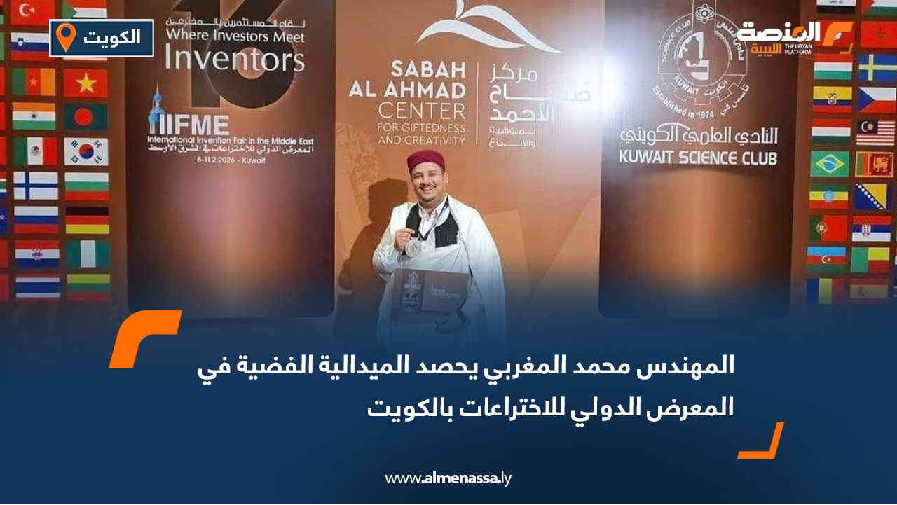 المهندس محمد المغربي يحصد الميدالية الفضية في المعرض الدولي للاختراعات بالكويت