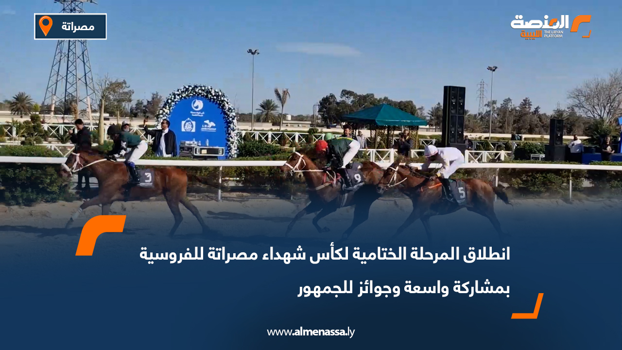 انطلاق المرحلة الختامية لكأس شهداء مصراتة للفروسية بمشاركة واسعة وجوائز للجمهور