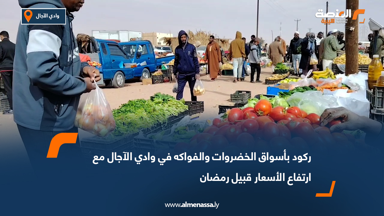 ركود بأسواق الخضروات والفواكه في وادي الآجال مع ارتفاع الأسعار قبيل رمضان