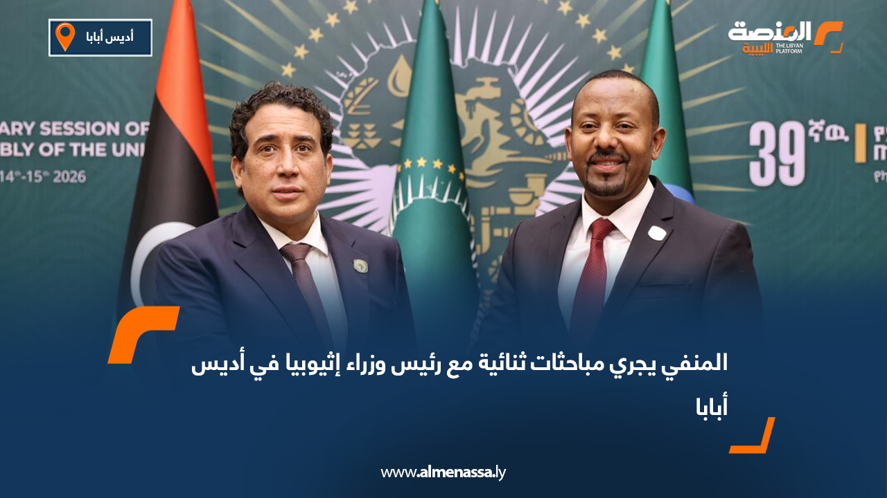 المنفي يجري مباحثات ثنائية مع رئيس وزراء إثيوبيا في أديس أبابا