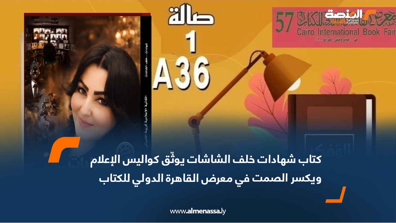كتاب "شهادات خلف الشاشات" يوثّق كواليس الإعلام ويكسر الصمت في معرض القاهرة الدولي للكتاب
