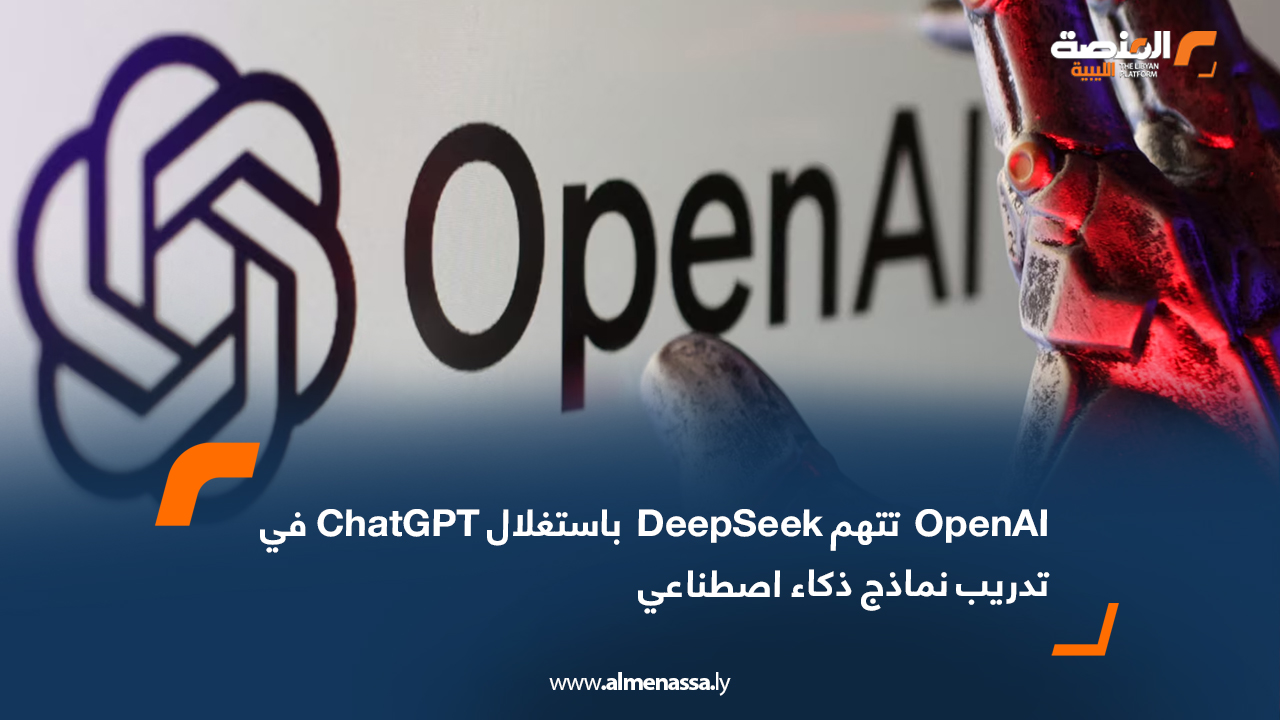 OpenAI  تتهم DeepSeek  باستغلال ChatGPT في تدريب نماذج ذكاء اصطناعي