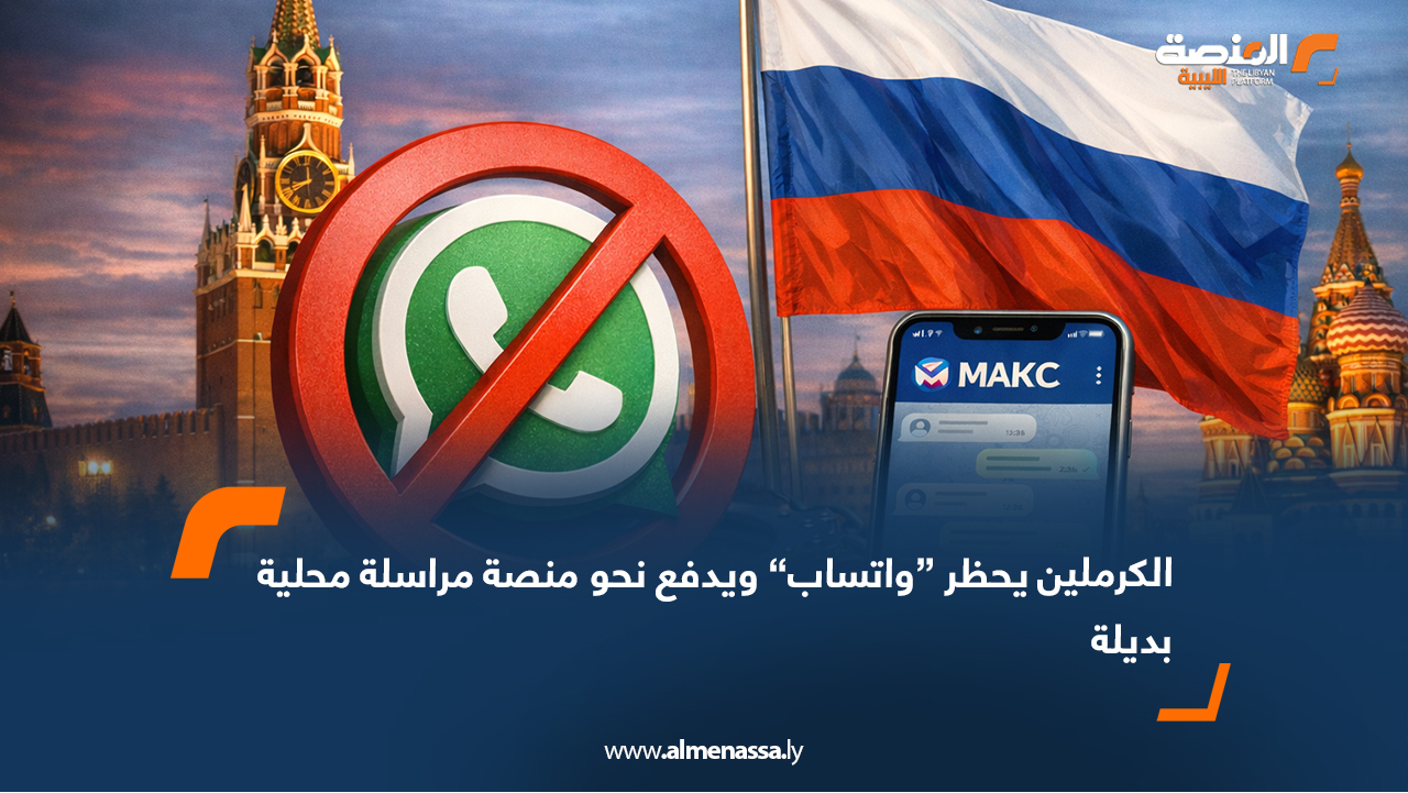 الكرملين يحظر “واتساب” ويدفع نحو منصة مراسلة محلية بديلة