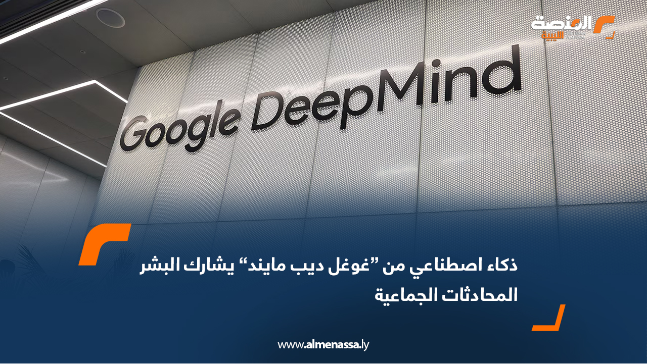 ذكاء اصطناعي من “غوغل ديب مايند” يشارك البشر المحادثات الجماعية