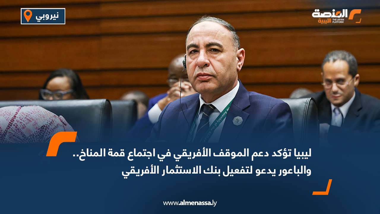 ليبيا تؤكد دعم الموقف الأفريقي في اجتماع قمة المناخ.. والباعور يدعو لتفعيل بنك الاستثمار الأفريقي