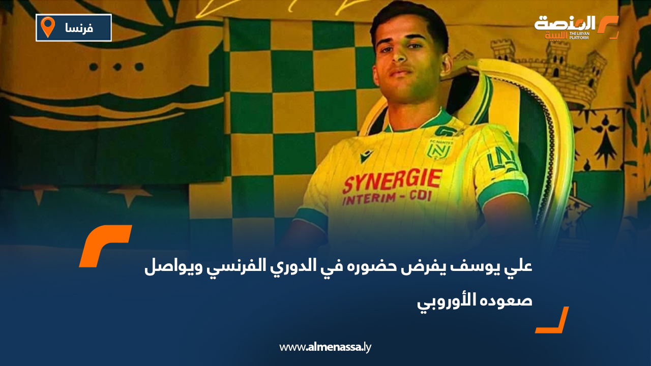 علي يوسف يفرض حضوره في الدوري الفرنسي ويواصل صعوده الأوروبي