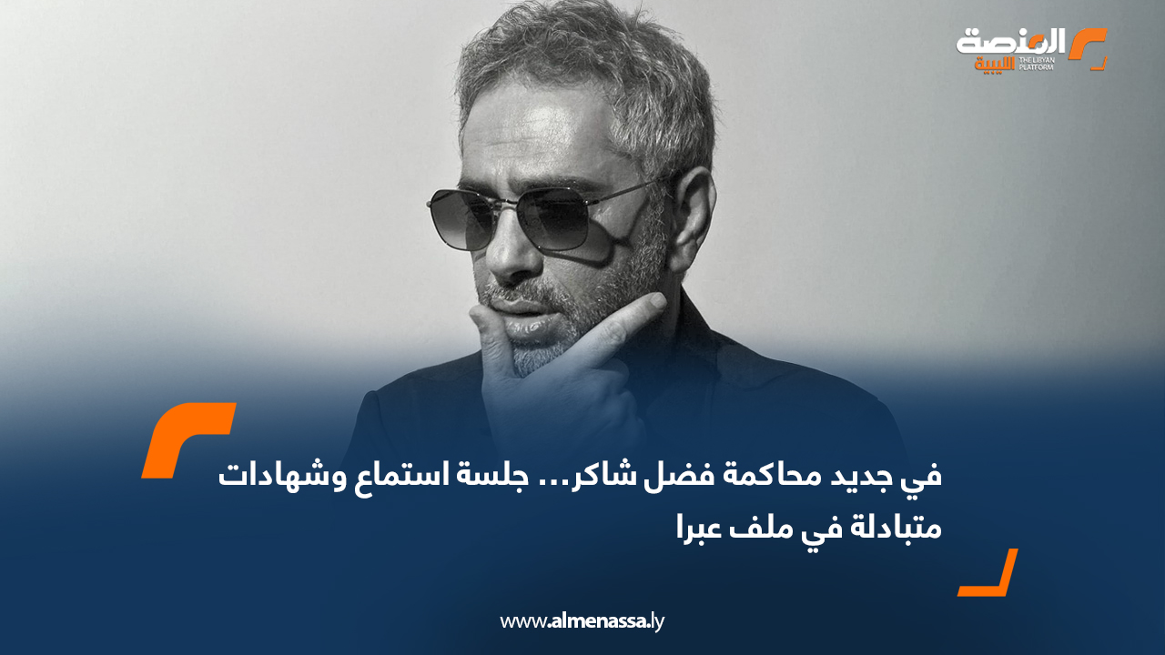 في جديد محاكمة فضل شاكر… جلسة استماع وشهادات متبادلة في ملف عبرا