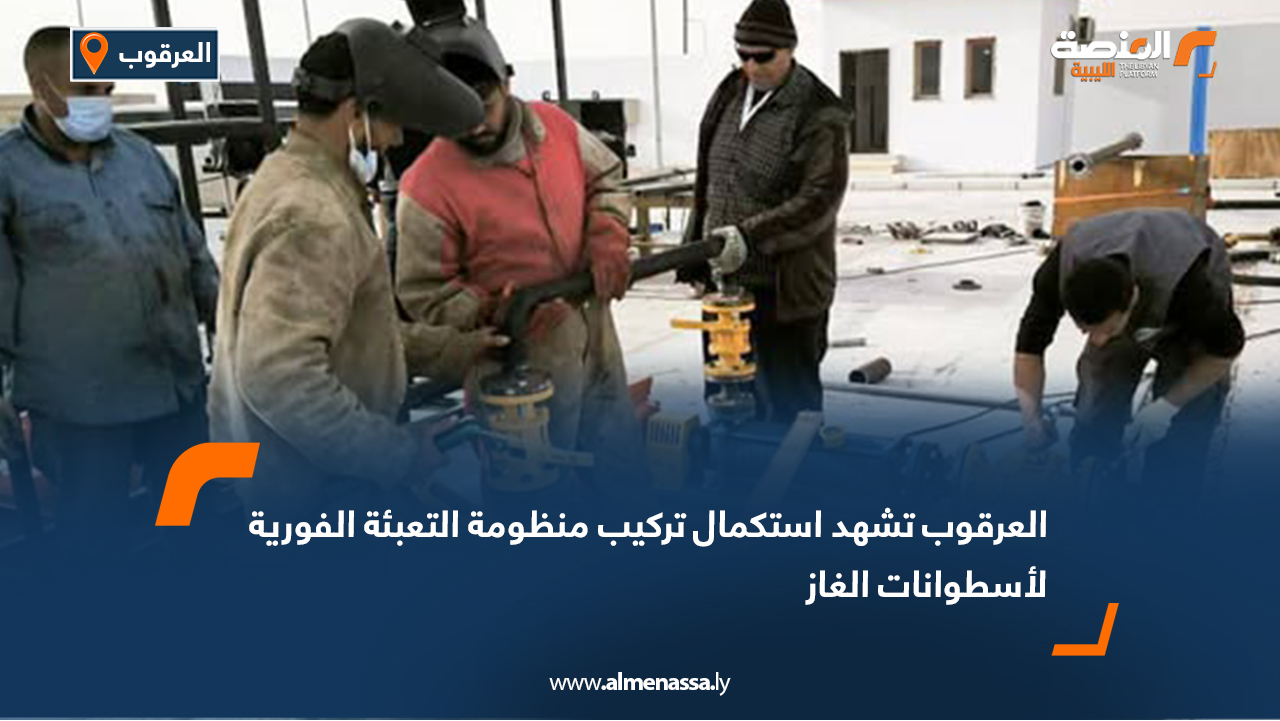 العرقوب تشهد استكمال تركيب منظومة التعبئة الفورية لأسطوانات الغاز