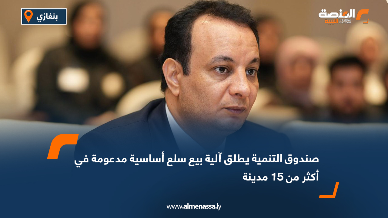 صندوق التنمية يطلق آلية بيع سلع أساسية مدعومة في أكثر من 15 مدينة