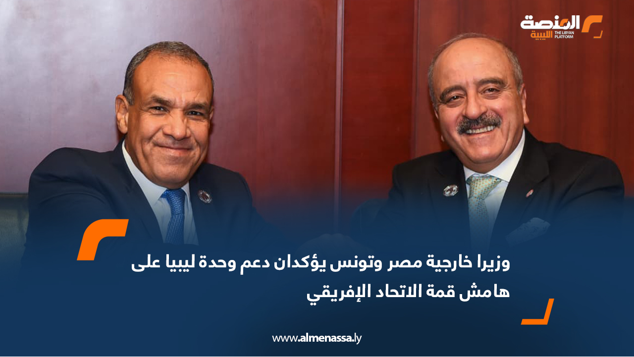 وزيرا خارجية مصر وتونس يؤكدان دعم وحدة ليبيا على هامش قمة الاتحاد الإفريقي