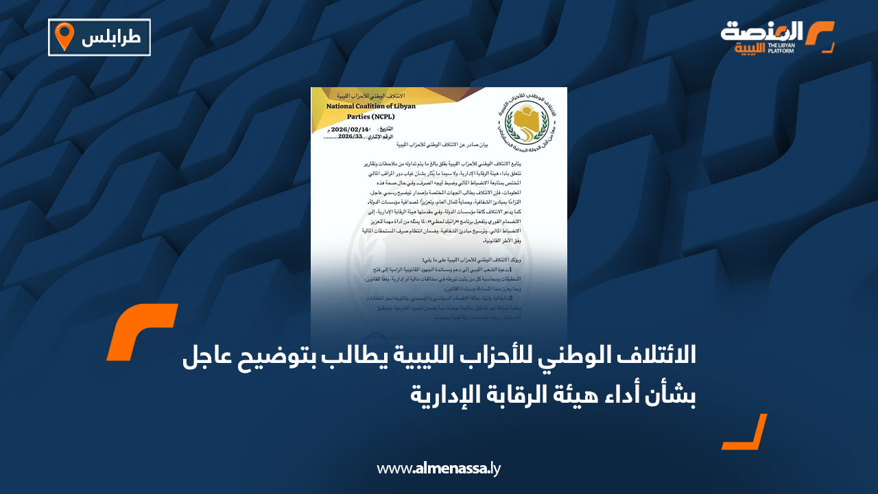 الائتلاف الوطني للأحزاب الليبية يطالب بتوضيح عاجل بشأن أداء هيئة الرقابة الإدارية