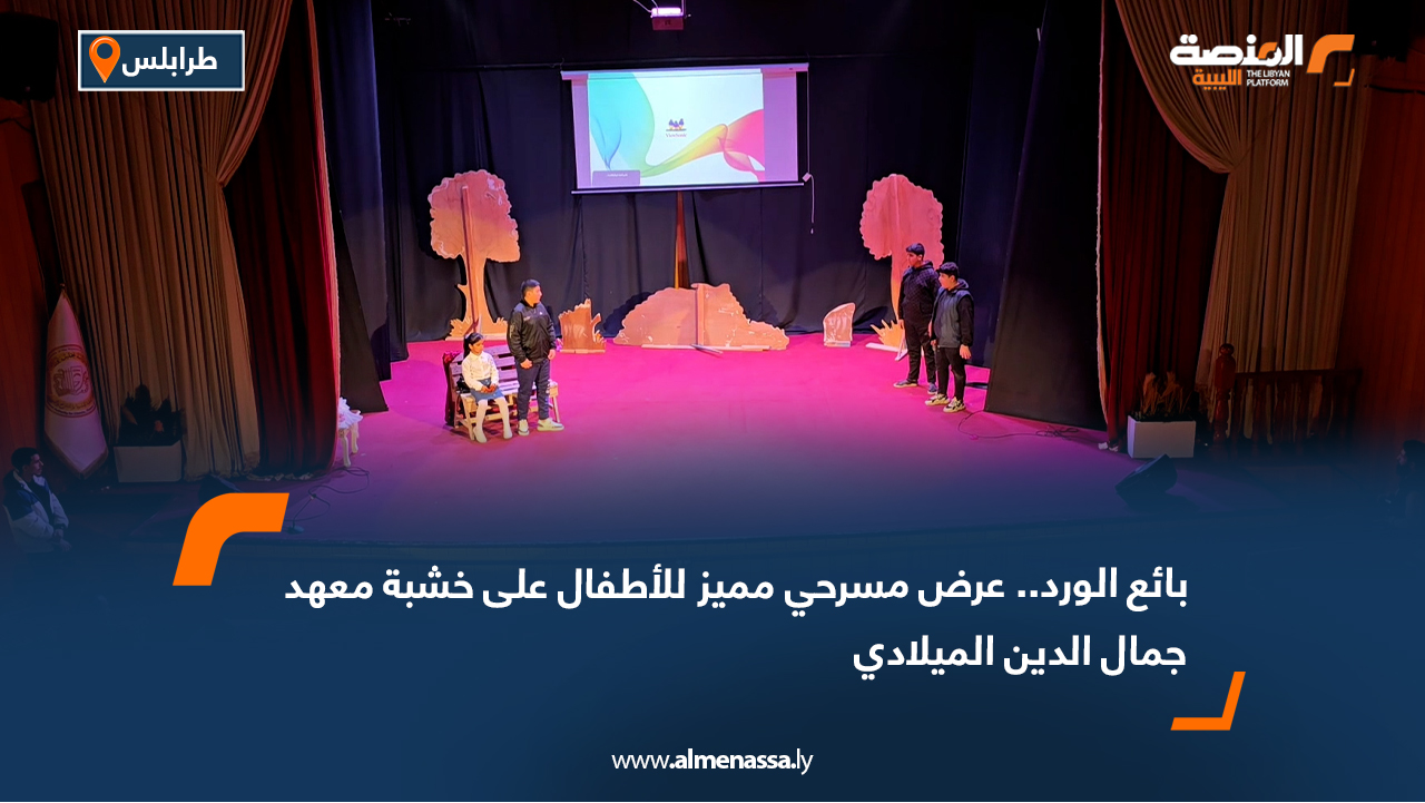 بائع الورد.. عرض مسرحي مميز للأطفال على خشبة معهد جمال الدين الميلادي