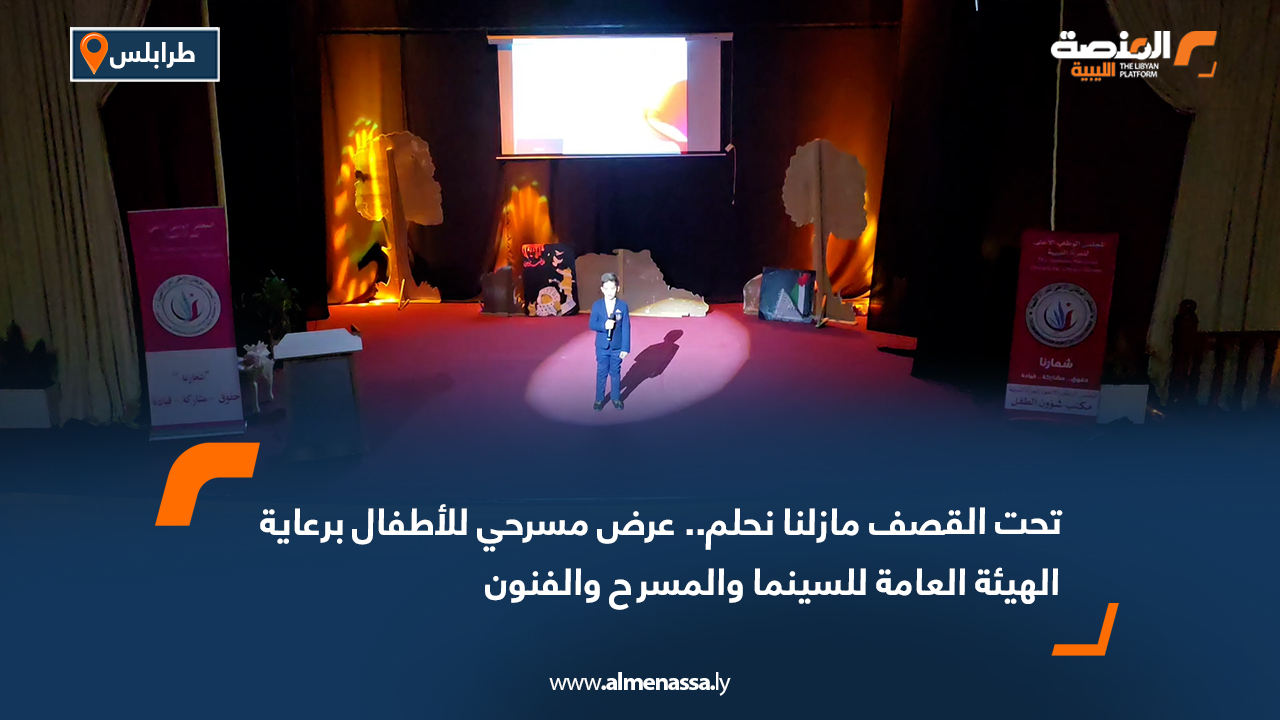 تحت القصف مازلنا نحلم.. عرض مسرحي للأطفال برعاية الهيئة العامة للسينما والمسرح والفنون