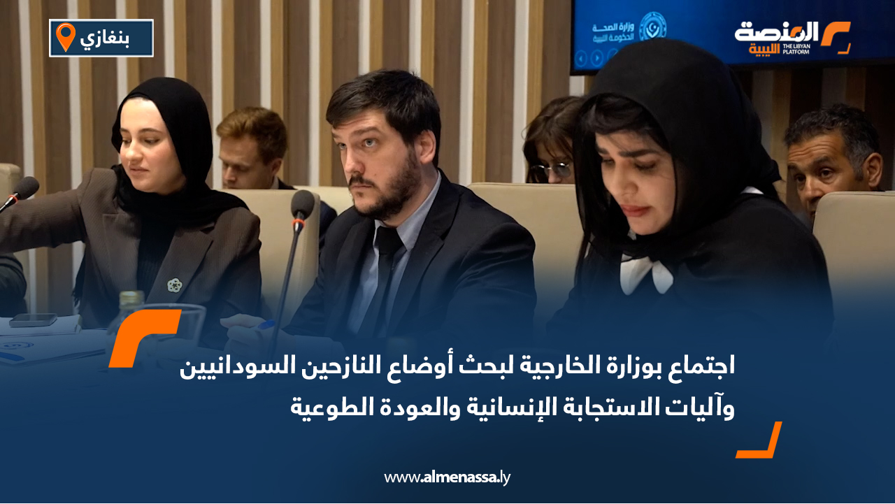 اجتماع بوزارة الخارجية لبحث أوضاع النازحين السودانيين وآليات الاستجابة الإنسانية والعودة الطوعية