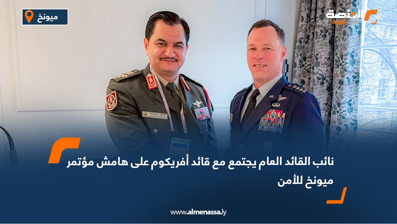 نائب القائد العام يجتمع مع قائد أفريكوم على هامش مؤتمر ميونخ للأمن