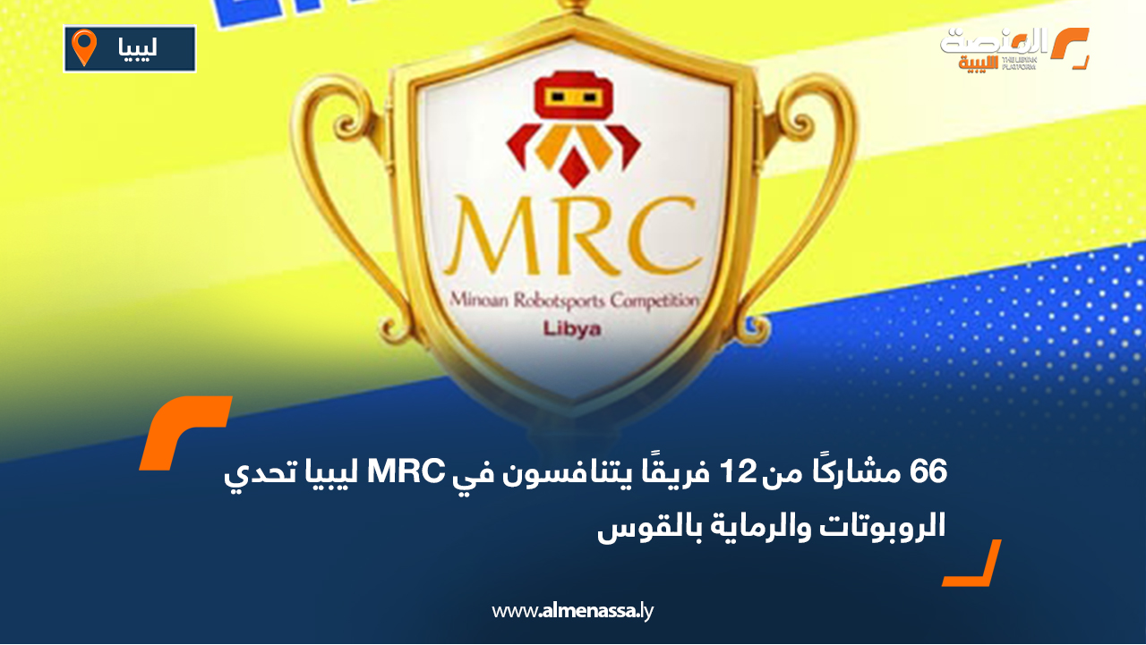 66 مشاركًا من 12 فريقًا يتنافسون في MRC ليبيا تحدي الروبوتات والرماية بالقوس
