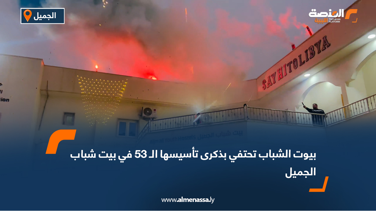 بيوت الشباب تحتفي بذكرى تأسيسها الـ 53 في بيت شباب الجميل