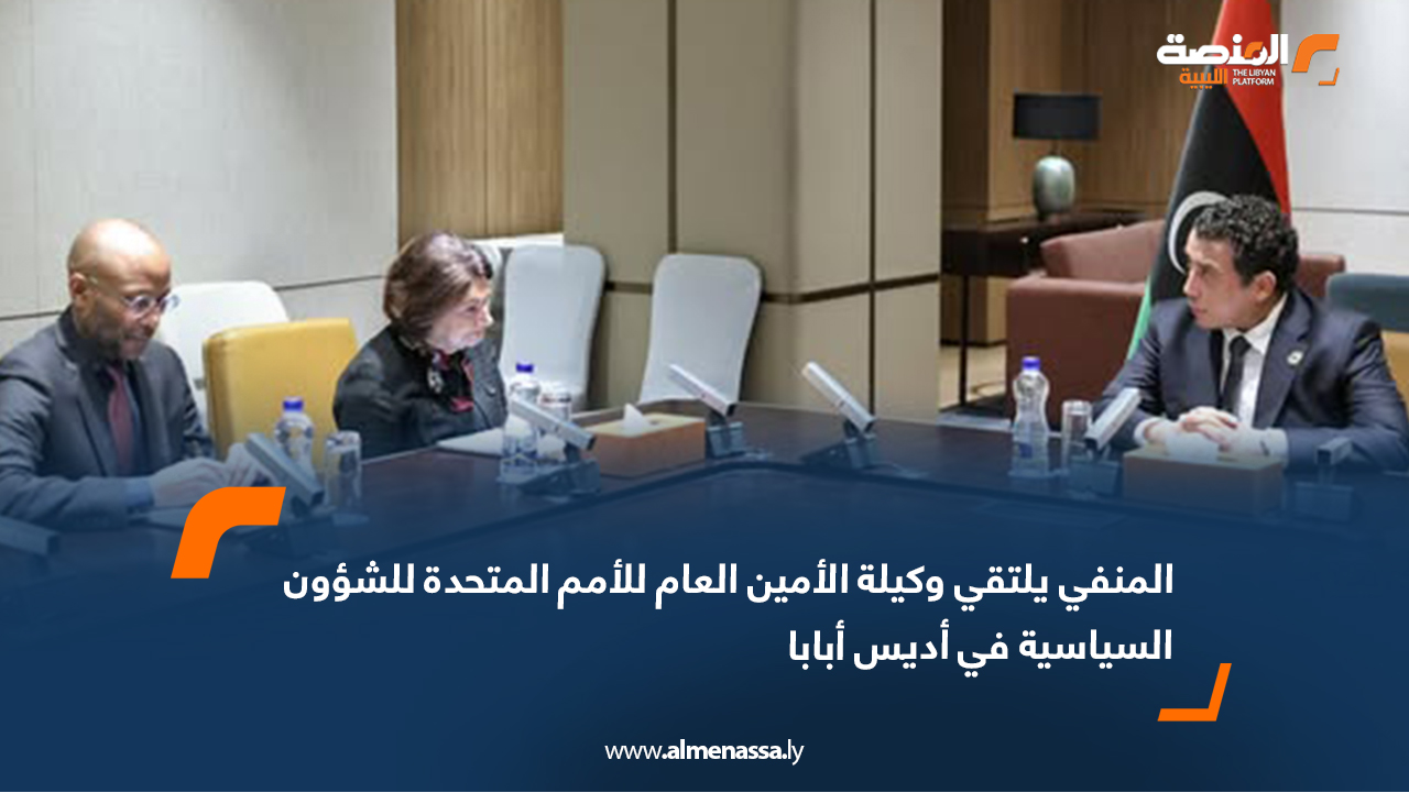 المنفي يلتقي وكيلة الأمين العام للأمم المتحدة للشؤون السياسية في أديس أبابا