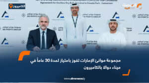 مجموعة موانئ الإمارات تفوز بامتياز لمدة 30 عاماً في ميناء دوالا بالكاميرون