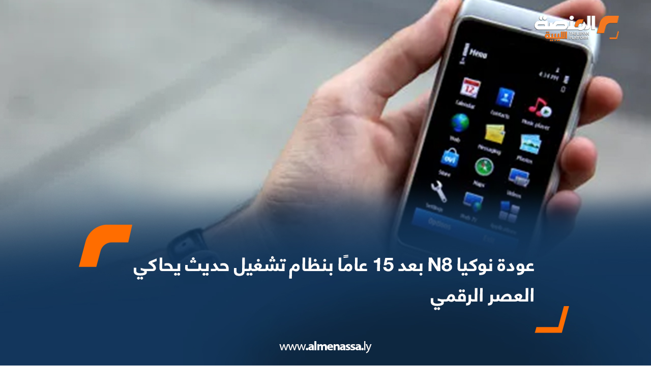 عودة نوكيا N8 بعد 15 عامًا بنظام تشغيل حديث يحاكي العصر الرقمي